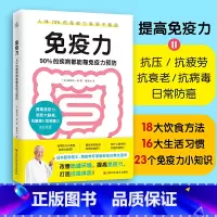 [正版]书籍 免疫力 90%的疾病都能靠免疫力预防 藤田纮一郎教你改善肠道环境 提高免疫力 打造抗癌体质 免疫系统 免