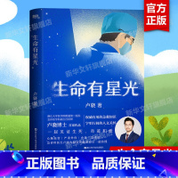 [正版]生命有星光 急诊医学科卢骁作品 以亲身经历讲述急诊故事 有用的健康知识字里行间的人文关怀 家庭医生急救知识健康