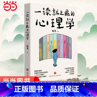 [正版] 一读就上瘾的心理学(明明在围观喜闻乐见的生活案例,一不小心读懂了原本深奥的心理学!)书籍