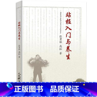 [正版]站桩入门与养生 张勇谋高松著站桩养生健身术书籍