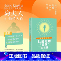 [正版]海南出版社让爱照耀"妥妥"的世界:解读抽动症 海夫人著 关于抽动症及教育成长类的又一倾情力作