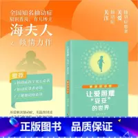 [正版]海南出版社让爱照耀"妥妥"的世界:解读抽动症 海夫人著 关于抽动症及教育成长类的又一倾情力作