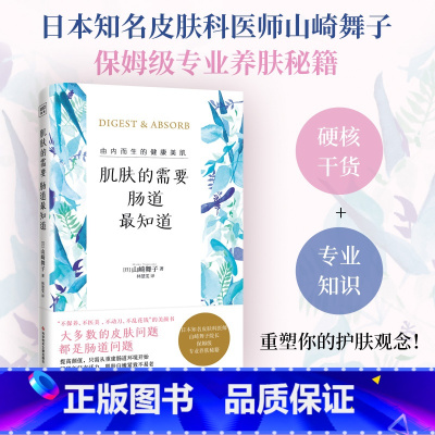 [正版]肌肤的需要 肠道知道 山崎舞子多年临床经验总结 揭露“养肌真相” 改善肠道健康 由内而生的健康美肌 女性保健养