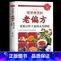 [正版]很灵很灵的老偏方老祖宗传下来的灵丹妙药 家庭医生生家庭书籍 家庭 保健食疗偏方秘方 家庭中医养生药方食疗偏方