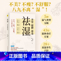 [正版]祛湿 养肾健脾排毒 多种饮食调养方案 中医知识祛湿补虚减肥瘦身 家庭保健中医补脾胃养生减肥书籍 中医养生书籍大