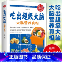 [正版]吃出超级大脑大脑营养真相 人体免疫功能提升食疗食谱书籍营养健康百科书家庭医疗大全养生书籍家庭医生营养常见病情解