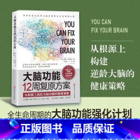 [正版]大脑功能12周复原方案 从根源上构建逆龄大脑的健康策略 汤姆·奥布赖恩 深度剖析自身免疫大脑肠道的基础知识 保