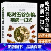 [正版]吃对五谷杂粮疾病一扫光健康养生堂50种百谷食材150种营养膳食200种实用偏方粗粮细粮美味更健康养生饮食营养保