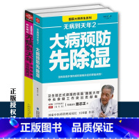 [正版]无病到天年2册 路志正著 大病预防先除湿 除湿养生保健食谱食疗健康养生书籍 养生笔记 常见病预防书 医养生保健