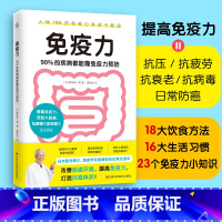 [正版]免疫力 90%的疾病都能靠免疫力预防 医学博士免疫学专家藤田纮一著 免疫性疾病治疗书籍免疫系统修复饮食营养调节