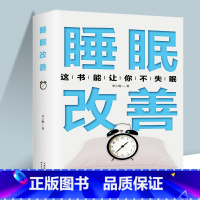 [正版]改善睡眠 这书能让你不失眠养成好习惯 祖臣雷著  轻松戒烟 家庭医生成功戒烟 睡眠烟民的福音戒烟导方法书籍自我