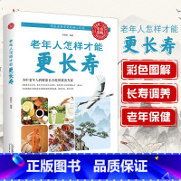 [正版]老年人怎样才能更长寿给中国人的救护指南人体使用手册免疫功能案健康观念治疗血压高中医养生健康理疗书籍老年人看的大