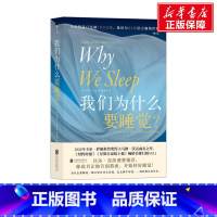 [正版]我们为什么要睡觉? [英]马修·沃克著田盈春译 书籍 书店 北京联合出版公司