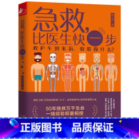 [正版]急救比医生快一步 贾大成生活实用急救技能实用急救常识现场操作图关键时刻能救命的急救指南家庭急救知识图解手册书籍