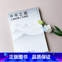 [正版]中年之路:人格的第二次成型(带你穿越中年之路,前往意义的彼岸)