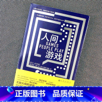 [正版] 人间游戏 蛤蟆先生去看心理医生理论原型 人际交往沟通心理学 9787522508887 我们该如何认真的生活