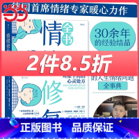 [正版] 樊登情绪修复全书-17个对症下药的心灵处方 写给所有人的人生情绪问题全事典 情绪管理书籍 情绪成长指南 书籍