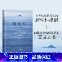 [正版]孤独传:一种现代情感的历史 情感心理学融合文学哲学社会学 理解孤独的跨学科指南 远离情感黑洞的真诚之书译林出版