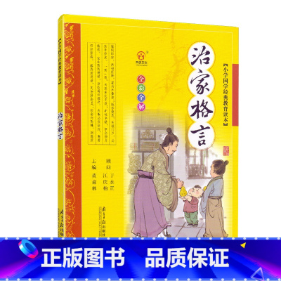 [正版]治家格言(彩图注音版)儿童版全集7-10岁少儿读物一年级二年级三年级小学生课外书幼儿早教国学启蒙经典朱子治家格