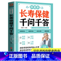 [正版]中老年长寿保健千问千答 中老年人养生法 别让不懂营养学的医生害了你 家庭营养健康黄帝内经百科全书 中医古籍出版