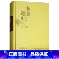 [正版] 茶业通史(第2版) 陈椽编著 茶叶通史 茶业茶叶史料 茶史9787109126855