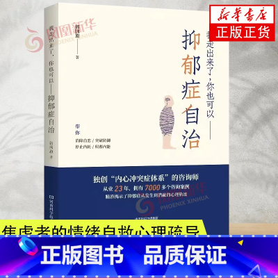 [正版]我走出来了 你也可以抑郁症自治 郭 走出抑郁自我疗愈心里学焦虑症自愈力情绪控制方法 抑郁症治疗书籍 凤凰书