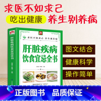 [正版]肝病书籍大全 肝脏疾病饮食宜忌全书 肝脏疾病食谱食疗养生书籍 肝脏病人食谱 养肝护肝食谱肝脏疾病食物疗法中药材