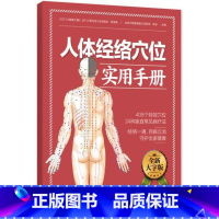 [正版]人体经络穴位实用手册:经络一通,百病立消,守护全家健康图书