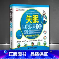 [正版]中医传统疗法大全《失眠自我康复全书》摆脱失眠 好睡眠自我调理调养书籍 睡眠保健养生图书