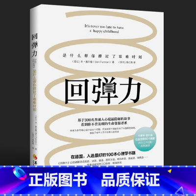 [正版]回弹力本富尔曼心理学焦点解决大师是什么帮你撑过了艰难时刻心理学类书籍心理类图书心理疏导华夏出版社