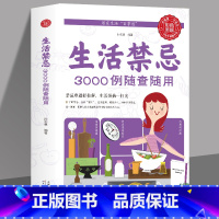 [正版]全新 生活禁忌3000例随查随用 居家生活家庭医生百事通健康养生远离禁忌家庭健康养生禁忌百科大全健康养生书