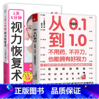 [正版] 2册从0.1到1.0不用药不开刀也能拥有好视力+1天6分钟视力恢复术 近视治疗恢复保护视力健康知识眼科保健书