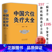 [正版]中国穴位灸疗大全穴位百科全书中医经典穴位养生针灸穴位灸疗疗法作用理论和操作基础穴位讲解实用按摩技巧大全集书