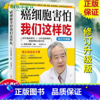 [正版] 癌细胞害怕我们这样吃 防癌书籍 癌症肿瘤书籍 食疗保健养生书籍餐桌 保健食谱防癌食疗食谱中医食疗菜谱