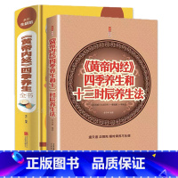 [正版]全2册黄帝内经四季养生和十二时辰养生法大全家庭认知应用养生保健指南书 全译全解养生智慧全书中医养生保健入门书籍