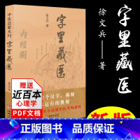 [正版]字里藏医 中医启蒙系列 徐文兵 中医教育家中医基本词汇中医启蒙书92个汉字教你养生秘诀中华汉字中医养生之道书籍