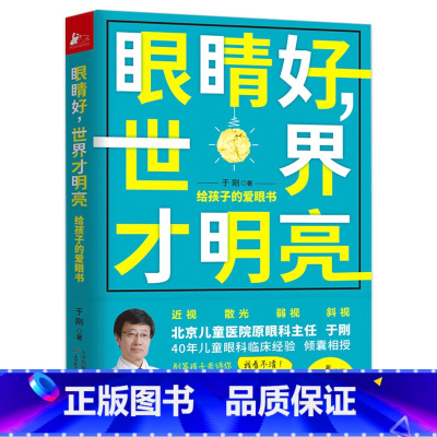 [正版]眼睛好世界才明亮给孩子的爱眼书 青少年近视预防保护指导矫正近视治疗视力恢复书籍保护视力健康拒绝近视知识保健家庭