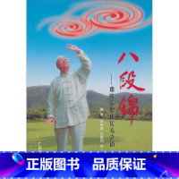 [正版] 八段锦 邓铁涛健康长寿之道 邓铁涛 广东科学技术出版社