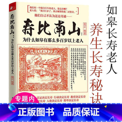 [正版]寿比南山为什么如皋有那么多百岁以上老人 中老年人养生宝典365个养生法健康长寿传统体育养生活到100岁也不痴呆