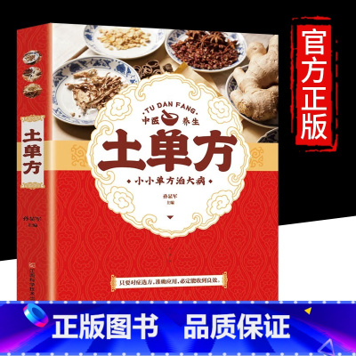 [正版]土单方书大全 小方子治大病 民间祖传秘方 民间实用土单方 张至顺道长的土单方草药书中国土方子士单方书土単方张志