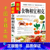 [正版]图解食物相宜相克食物相宜相克图书食物的相克与相宜 食物相生相克书 全彩图 饮食搭配书籍 养生饮食禁忌大全家庭医