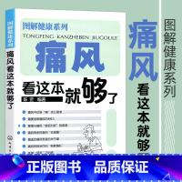 [正版]图解健康系列 痛风看这本就够了 北京协和医院内科医生陈罡编 关于痛风的科普书基本健康知识 预防的方法 普及医学