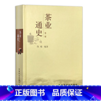 [正版]定价98元 中国农业出版社茶业通史 9787109126855 茶叶 通史 茶生活 茶道 茶盘 茶具 茶书