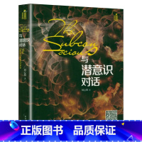 [正版]与潜意识对话 催眠导师刘心阳著潜意识境界身心灵修行激发内在能量再塑内在自我情绪词典心理学书籍