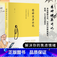 [正版]精神健康讲记 李辛 一个中医眼中的心身调适与精神发展 儿童健康讲记 后 健康 主题系列的代表作WX