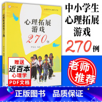 [正版]教师用书心理拓展游戏270例 梦山书系 罗家永 中学生心理课课堂游戏心理学团体辅导小学生心理健康课游戏合作游戏