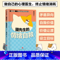 [正版]猫先生的情绪自救漫画心理学焦虑 愤怒嫉妒、社交恐惧 强迫症等负面情绪应对天地出版社