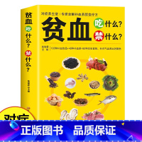 [正版]贫血吃什么禁什么 家庭中医养生书籍 营养食谱食疗养生书大全 专家全解补血养颜食疗方 黑龙江科学技术出版社