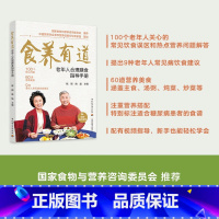 [正版]食养有道 老年人合理膳食指导手册 中国居民膳食指南 一周营养搭配美食食谱健康养生书籍 老年人常见病饮食建议营养