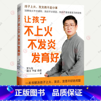 [正版]让孩子不上火不发炎发育好 罗大伦的书籍 讲解40种孩子常见上火发炎问题教父母用推拿食疗茶饮方对症调理孩子常见病